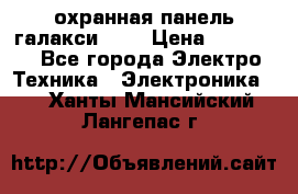 охранная панель галакси 520 › Цена ­ 50 000 - Все города Электро-Техника » Электроника   . Ханты-Мансийский,Лангепас г.